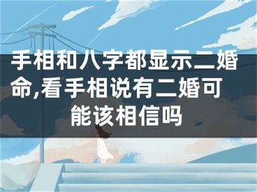 手相和八字都显示二婚命,看手相说有二婚可能该相信吗