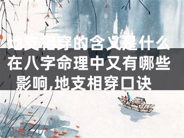 地支相穿的含义是什么在八字命理中又有哪些影响,地支相穿口诀