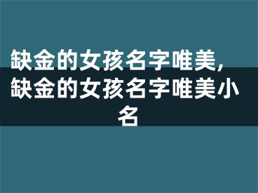缺金的女孩名字唯美,缺金的女孩名字唯美小名