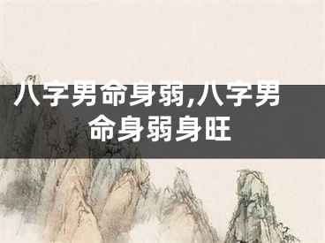 八字男命身弱,八字男命身弱身旺
