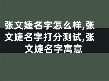 张文婕名字怎么样,张文婕名字打分测试,张文婕名字寓意
