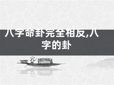 八字命卦完全相反,八字的卦