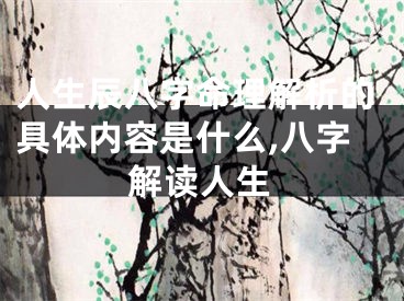 人生辰八字命理解析的具体内容是什么,八字解读人生