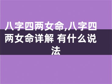 八字四两女命,八字四两女命详解 有什么说法