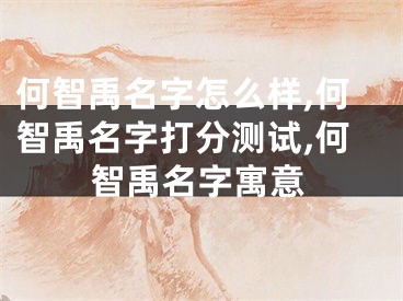 何智禹名字怎么样,何智禹名字打分测试,何智禹名字寓意