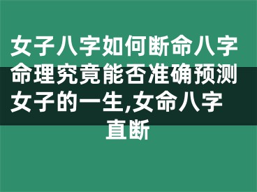 女子八字如何断命八字命理究竟能否准确预测女子的一生,女命八字直断