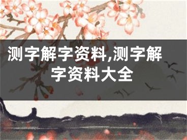 测字解字资料,测字解字资料大全