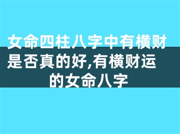 女命四柱八字中有横财是否真的好,有横财运的女命八字