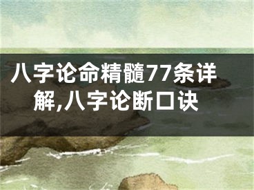 八字论命精髓77条详解,八字论断口诀