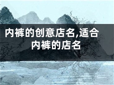 内裤的创意店名,适合内裤的店名