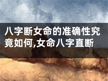 八字断女命的准确性究竟如何,女命八字直断