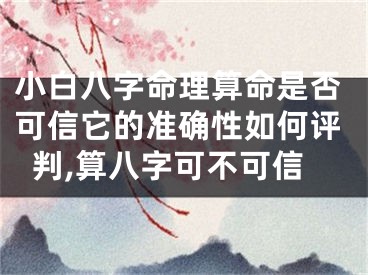 小白八字命理算命是否可信它的准确性如何评判,算八字可不可信