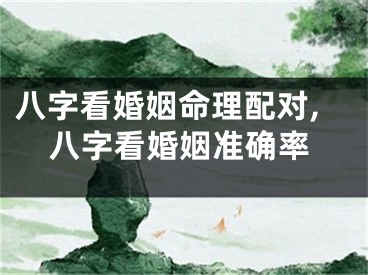 八字看婚姻命理配对,八字看婚姻准确率