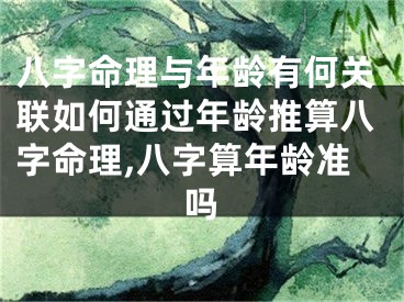 八字命理与年龄有何关联如何通过年龄推算八字命理,八字算年龄准吗