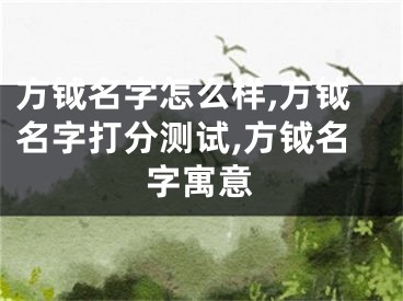 方钺名字怎么样,方钺名字打分测试,方钺名字寓意