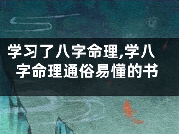 学习了八字命理,学八字命理通俗易懂的书