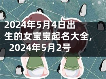 2024年5月4日出生的女宝宝起名大全,2024年5月2号