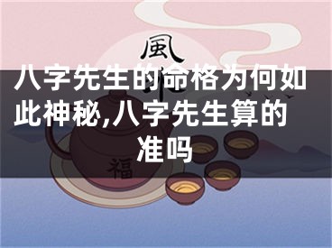 八字先生的命格为何如此神秘,八字先生算的准吗