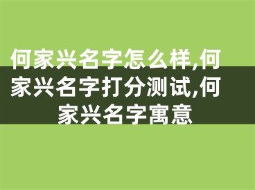 何家兴名字怎么样,何家兴名字打分测试,何家兴名字寓意