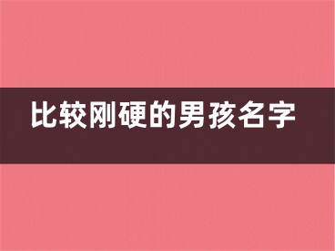 比较刚硬的男孩名字