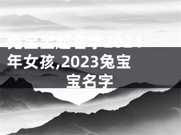 兔宝宝起名字2024年女孩,2023兔宝宝名字
