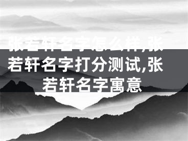 张若轩名字怎么样,张若轩名字打分测试,张若轩名字寓意
