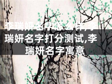 李瑞妍名字怎么样,李瑞妍名字打分测试,李瑞妍名字寓意