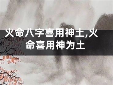 火命八字喜用神土,火命喜用神为土