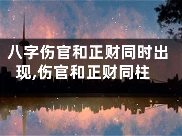 八字伤官和正财同时出现,伤官和正财同柱