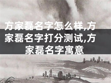 方家磊名字怎么样,方家磊名字打分测试,方家磊名字寓意