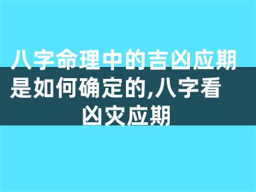 八字命理中的吉凶应期是如何确定的,八字看凶灾应期