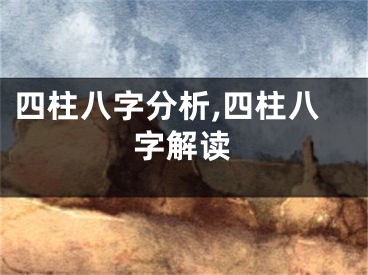 四柱八字分析,四柱八字解读
