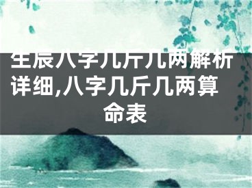 生辰八字几斤几两解析详细,八字几斤几两算命表