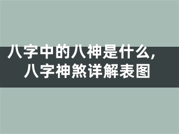 八字中的八神是什么,八字神煞详解表图