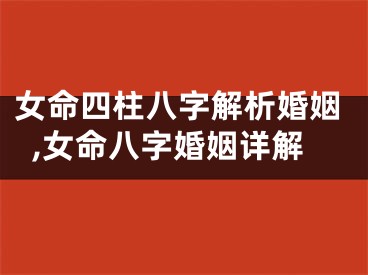 女命四柱八字解析婚姻,女命八字婚姻详解