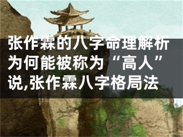 张作霖的八字命理解析为何能被称为“高人”说,张作霖八字格局法