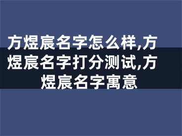 方煜宸名字怎么样,方煜宸名字打分测试,方煜宸名字寓意
