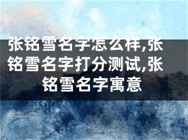 张铭雪名字怎么样,张铭雪名字打分测试,张铭雪名字寓意