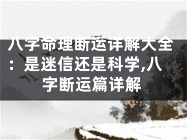八字命理断运详解大全：是迷信还是科学,八字断运篇详解