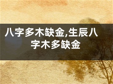 八字多木缺金,生辰八字木多缺金