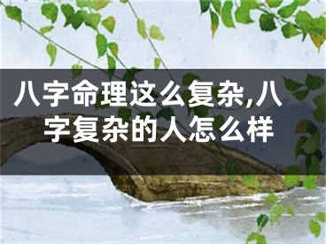 八字命理这么复杂,八字复杂的人怎么样