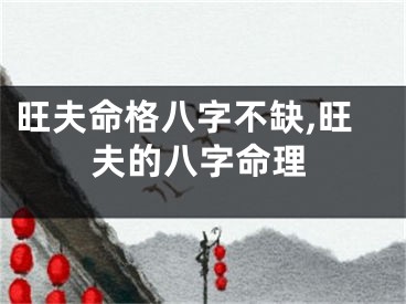 旺夫命格八字不缺,旺夫的八字命理