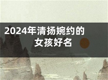 2024年清扬婉约的女孩好名