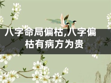 八字命局偏枯,八字偏枯有病方为贵