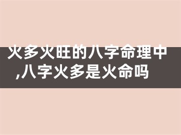 火多火旺的八字命理中,八字火多是火命吗
