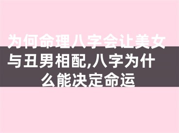 为何命理八字会让美女与丑男相配,八字为什么能决定命运