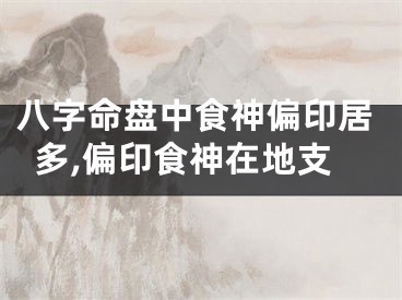 八字命盘中食神偏印居多,偏印食神在地支