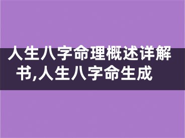 人生八字命理概述详解书,人生八字命生成
