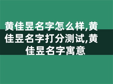 黄佳昱名字怎么样,黄佳昱名字打分测试,黄佳昱名字寓意