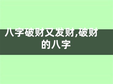 八字破财又发财,破财的八字